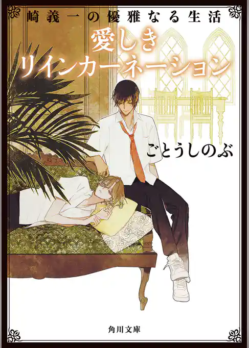 崎義一の優雅なる生活