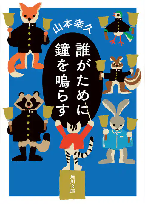 誰がために鐘を鳴らす