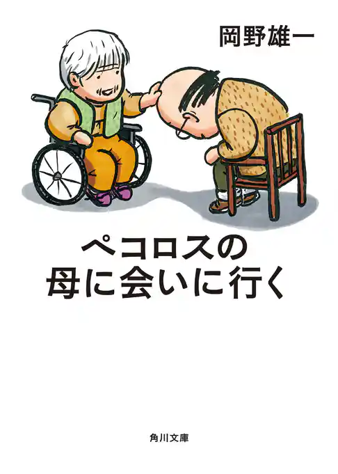 ペコロスの母に会いに行く