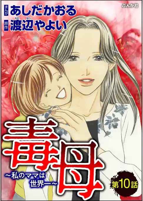 毒母～私のママは世界一～（分冊版）