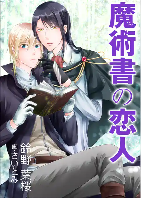 魔術書の恋人