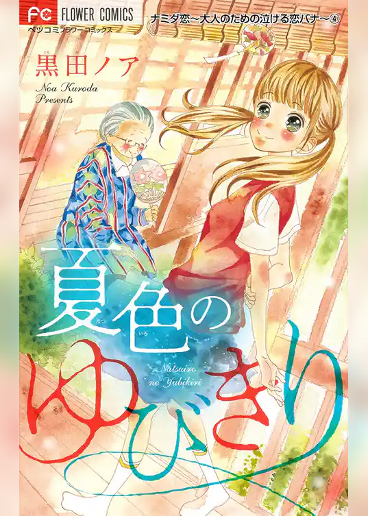 ナミダ恋～大人のための泣ける恋バナ～【マイクロ】