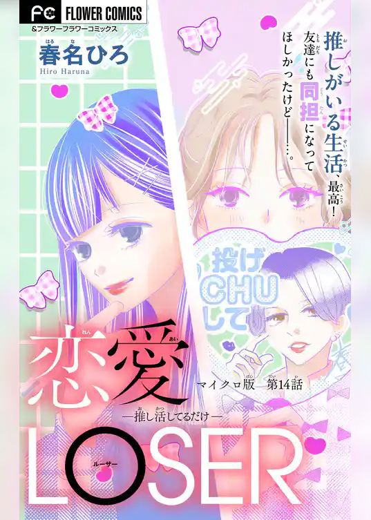 恋愛LOSER【マイクロ】