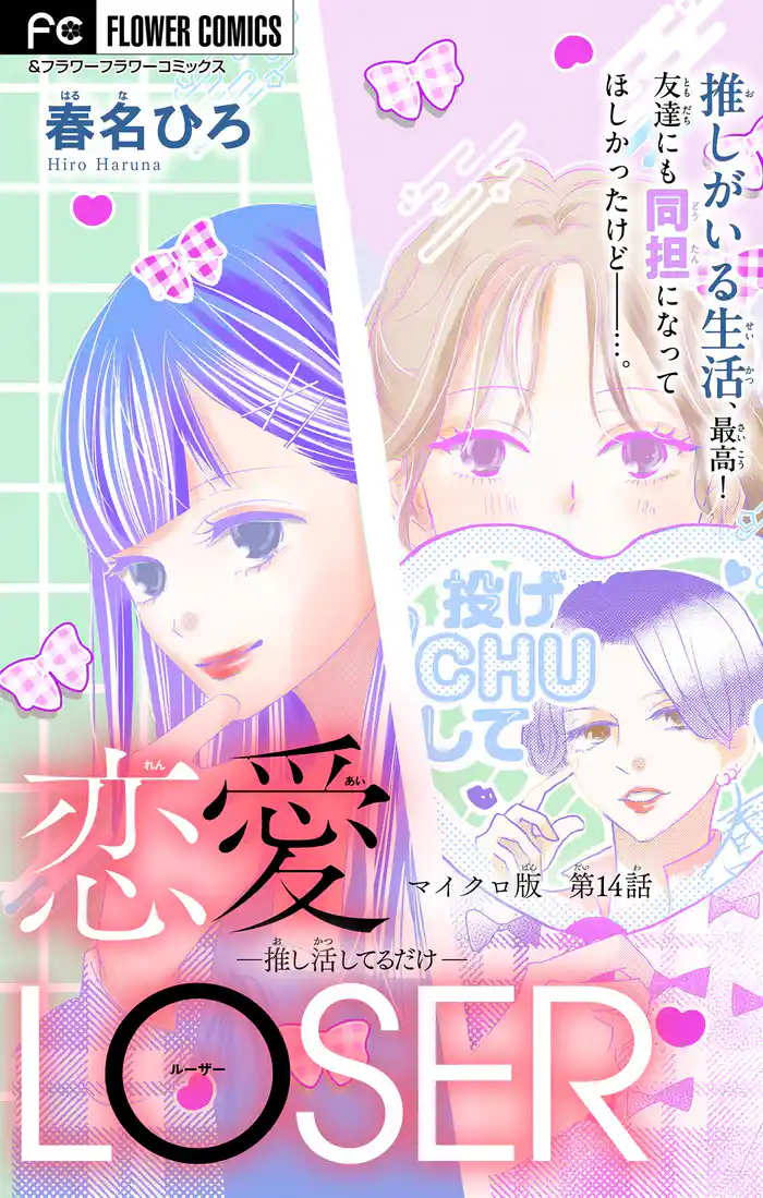 恋愛LOSER～推し活してるだけ～【マイクロ】（１４）