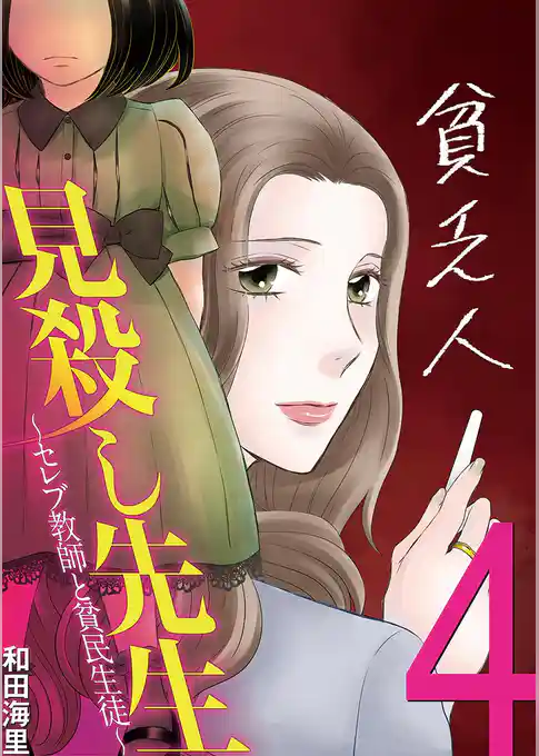 見殺し先生 セレブ教師と貧民生徒