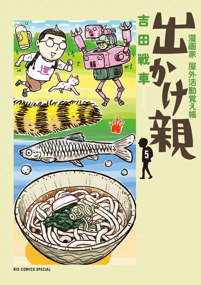 出かけ親（５）