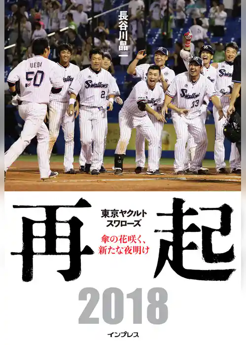 再起――東京ヤクルトスワローズ～傘の花咲く、新たな夜明け～