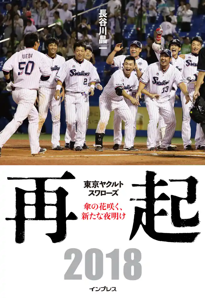 再起――東京ヤクルトスワローズ～傘の花咲く、新たな夜明け～