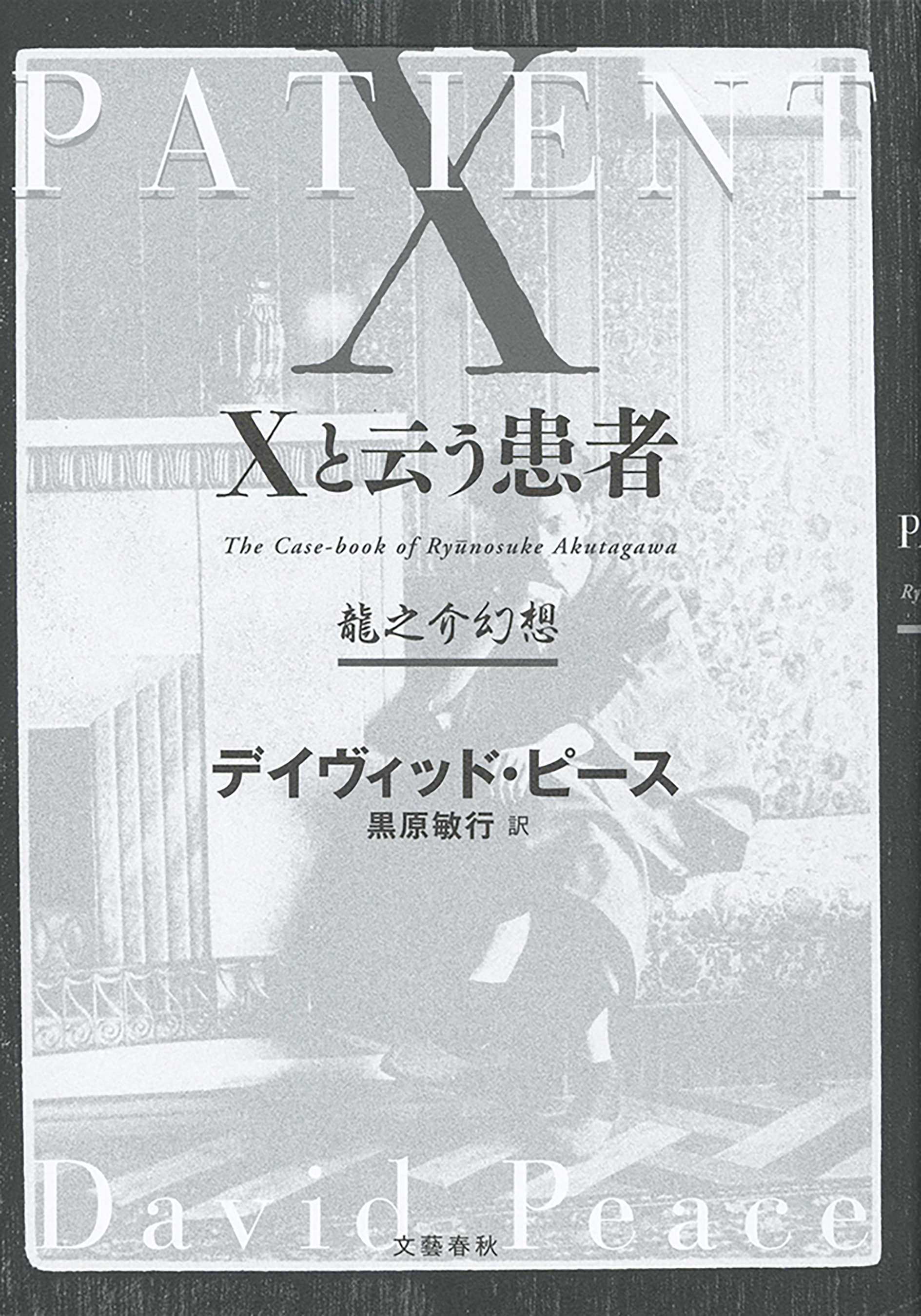 Ｘと云う患者 龍之介幻想(書籍) - 電子書籍 | U-NEXT 初回600円分無料