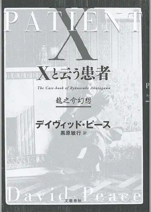 Ｘと云う患者　龍之介幻想