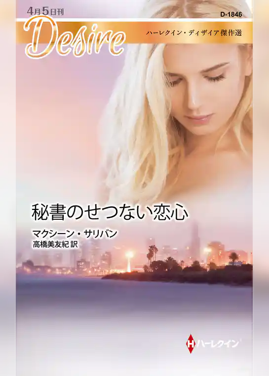 秘書のせつない恋心