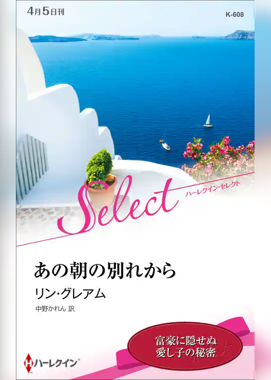 あの朝の別れから【ハーレクイン・セレクト版】