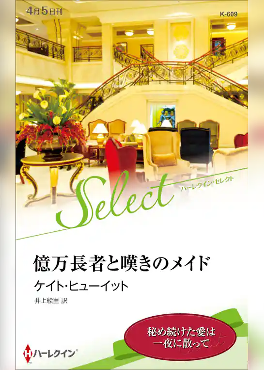 億万長者と嘆きのメイド【ハーレクイン・セレクト版】