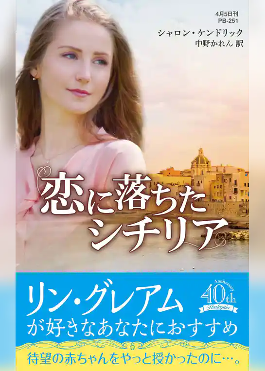 恋に落ちたシチリア【ハーレクイン・プレゼンツ作家シリーズ別冊版】