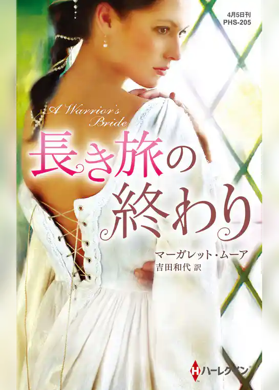 長き旅の終わり【ハーレクイン・ヒストリカル・スペシャル版】