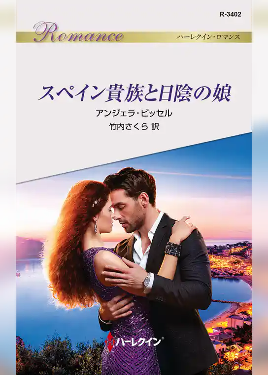 スペイン貴族と日陰の娘