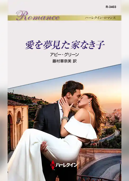 愛を夢見た家なき子