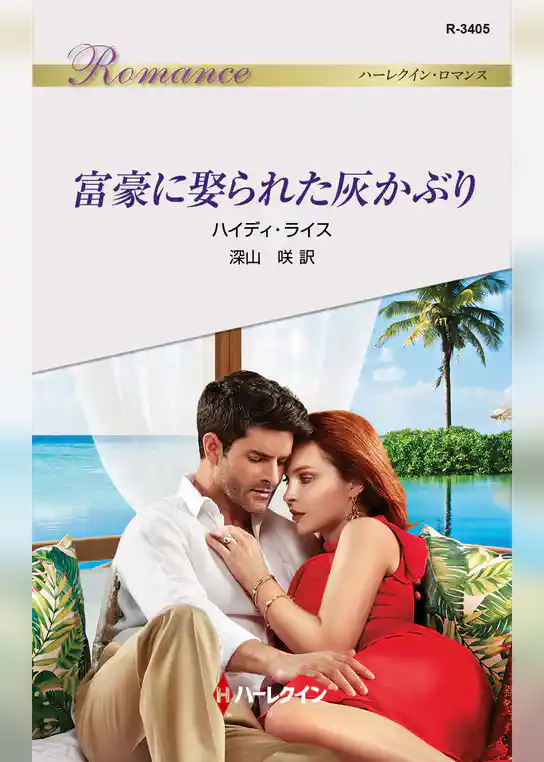 富豪に娶られた灰かぶり