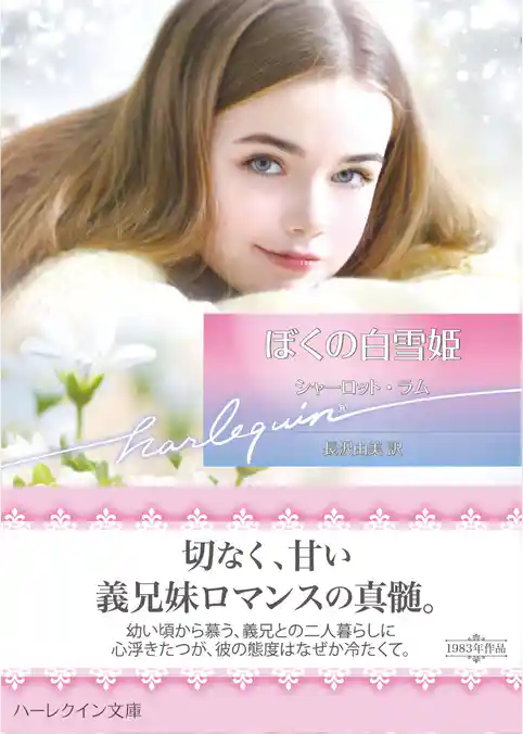 ぼくの白雪姫【ハーレクイン文庫版】