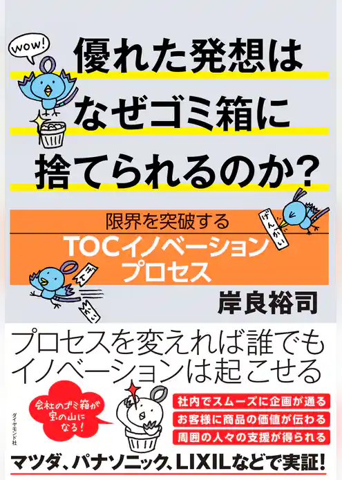 優れた発想はなぜゴミ箱に捨てられるのか？