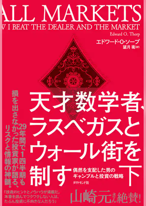 天才数学者、ラスベガスとウォール街を制す