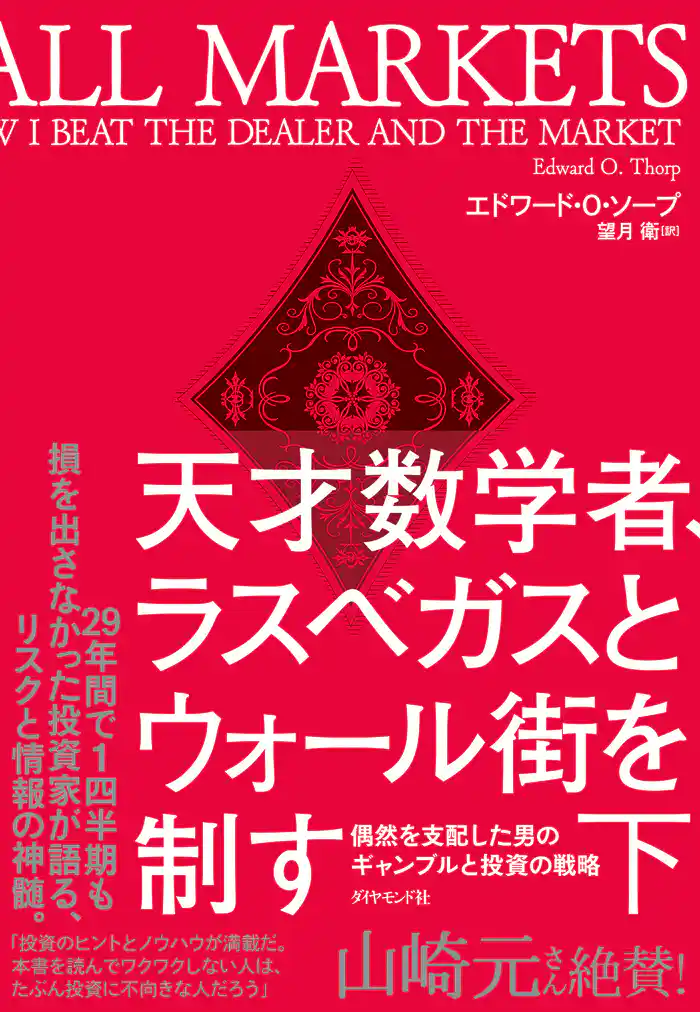 天才数学者、ラスベガスとウォール街を制す(下)―――偶然を支配した男のギャンブルと投資の戦略