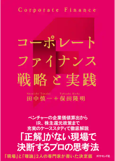 コーポレートファイナンス 戦略と実践