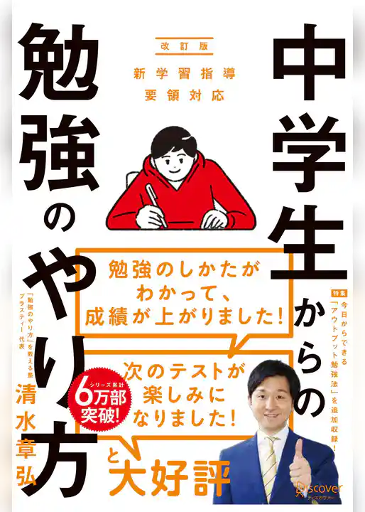 中学生からの勉強のやり方（新学習指導要領対応・改訂版）