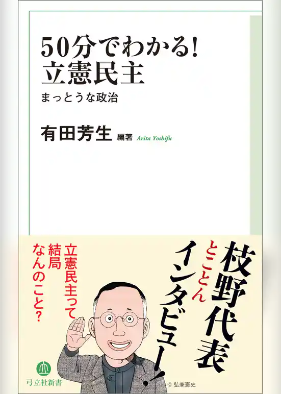 50分でわかる！　立憲民主