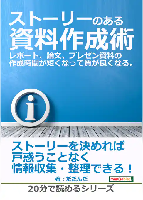 ストーリーのある資料作成術。レポート、論文、プレゼン資料の作成時間が短くなって質が良くなる。