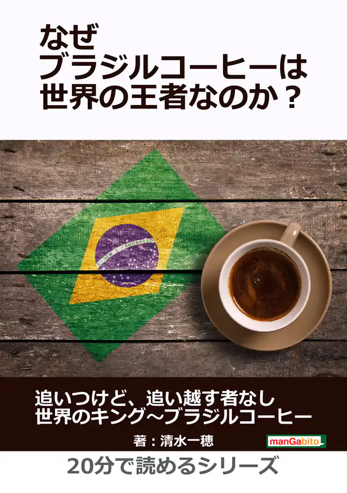 なぜブラジルコーヒーは世界の王者なのか?20分で読めるシリーズ