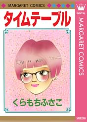 くらもちふさこの動画視聴 あらすじ U Next くらもちふさこの動画視聴 あらすじ U Next