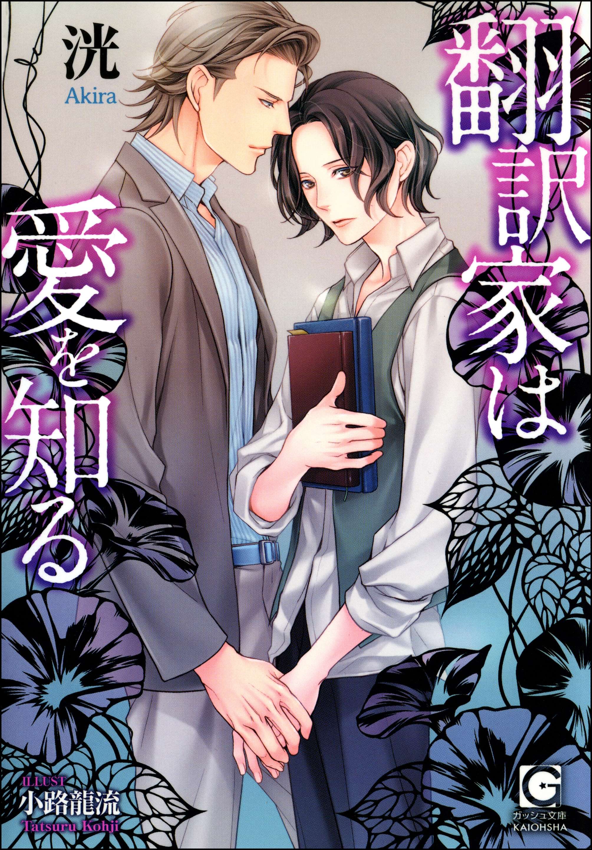 翻訳家は愛を知る イラスト入り ラノベ 電子書籍 U Next 初回600円分無料