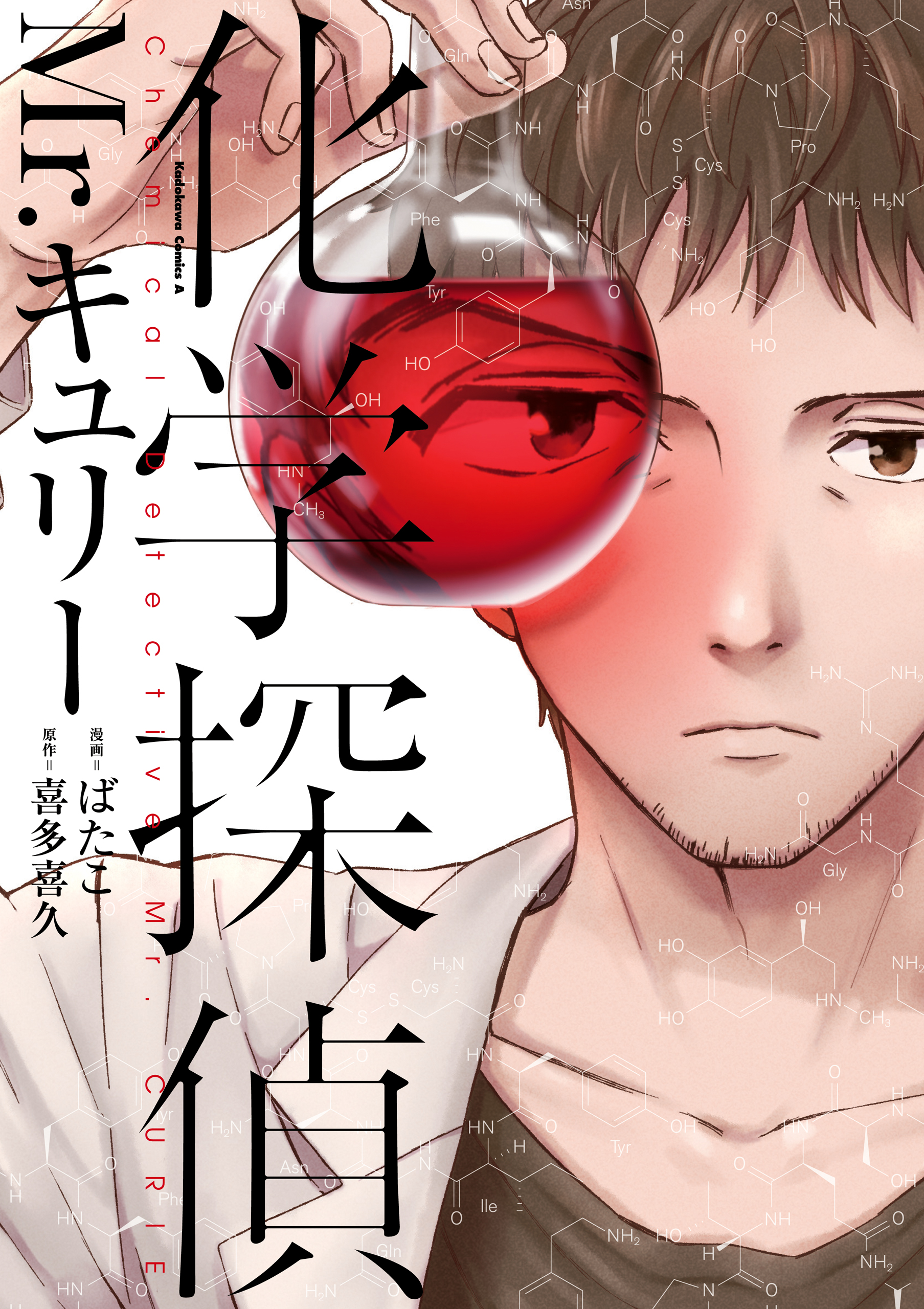 化学探偵mr キュリー マンガ 電子書籍 U Next 初回600円分無料