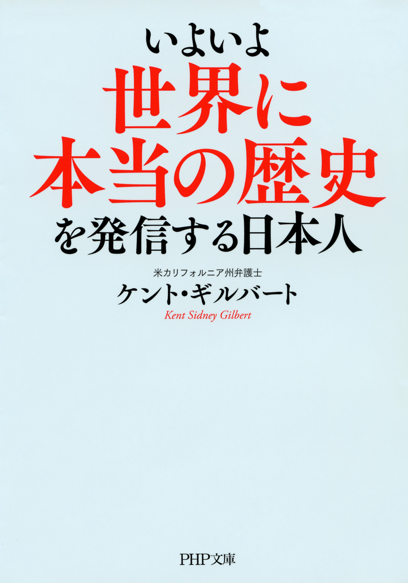 いよいよ世界に本当の歴史を発信する日本人（書籍) 電子書籍 UNEXT 初回600円分無料