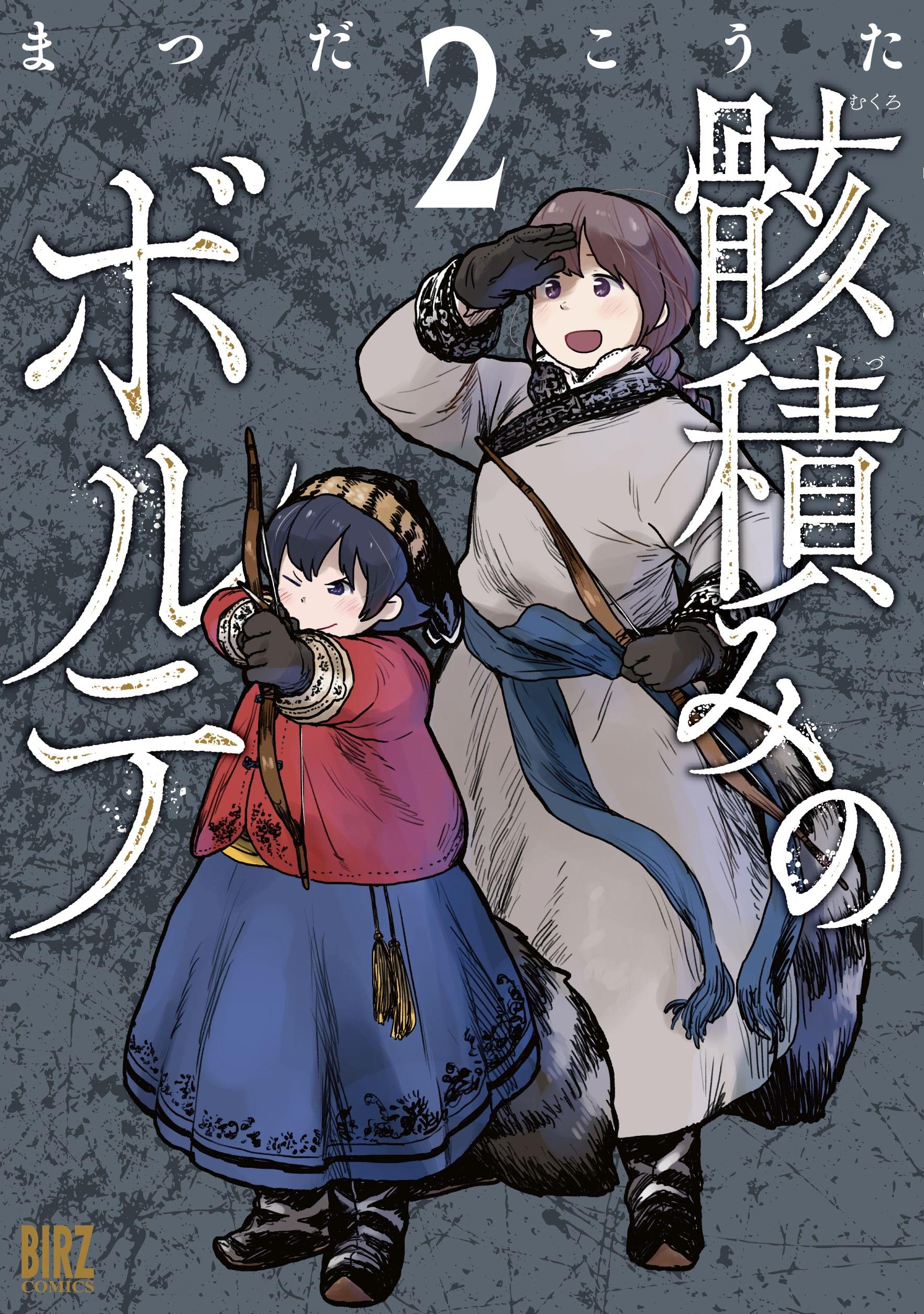 骸積みのボルテ 2巻 マンガ 電子書籍 U Next 初回600円分無料
