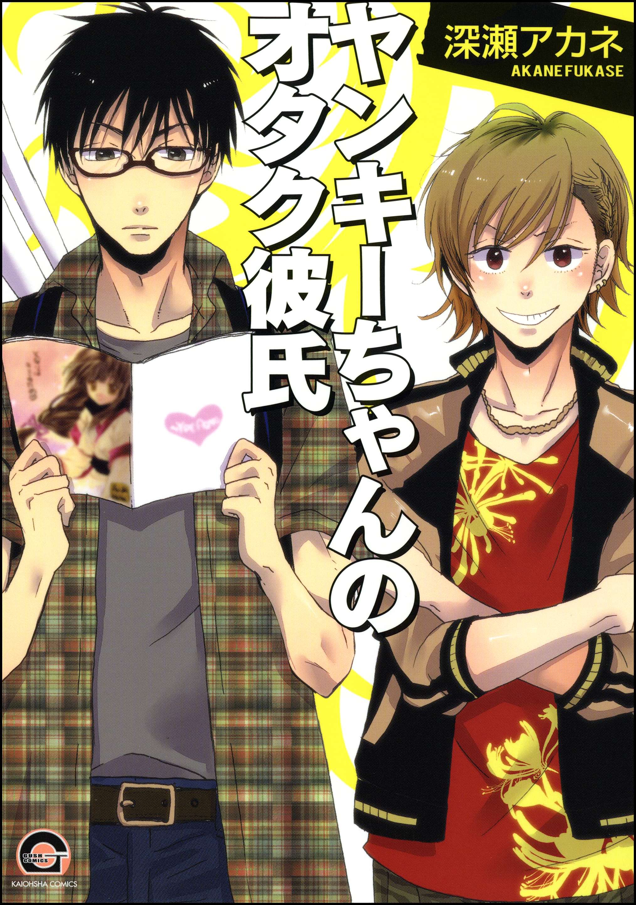 ヤンキーちゃんのオタク彼氏 電子書籍 マンガ読むならu Next 初回600円分無料 U Next