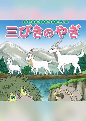はじめての世界名作えほん 80 三びきのやぎ 書籍 電子書籍はu Next 初回600円分無料 はじめての世界名作えほん 80 三びきのやぎ 書籍 電子書籍はu Next 初回600円分無料