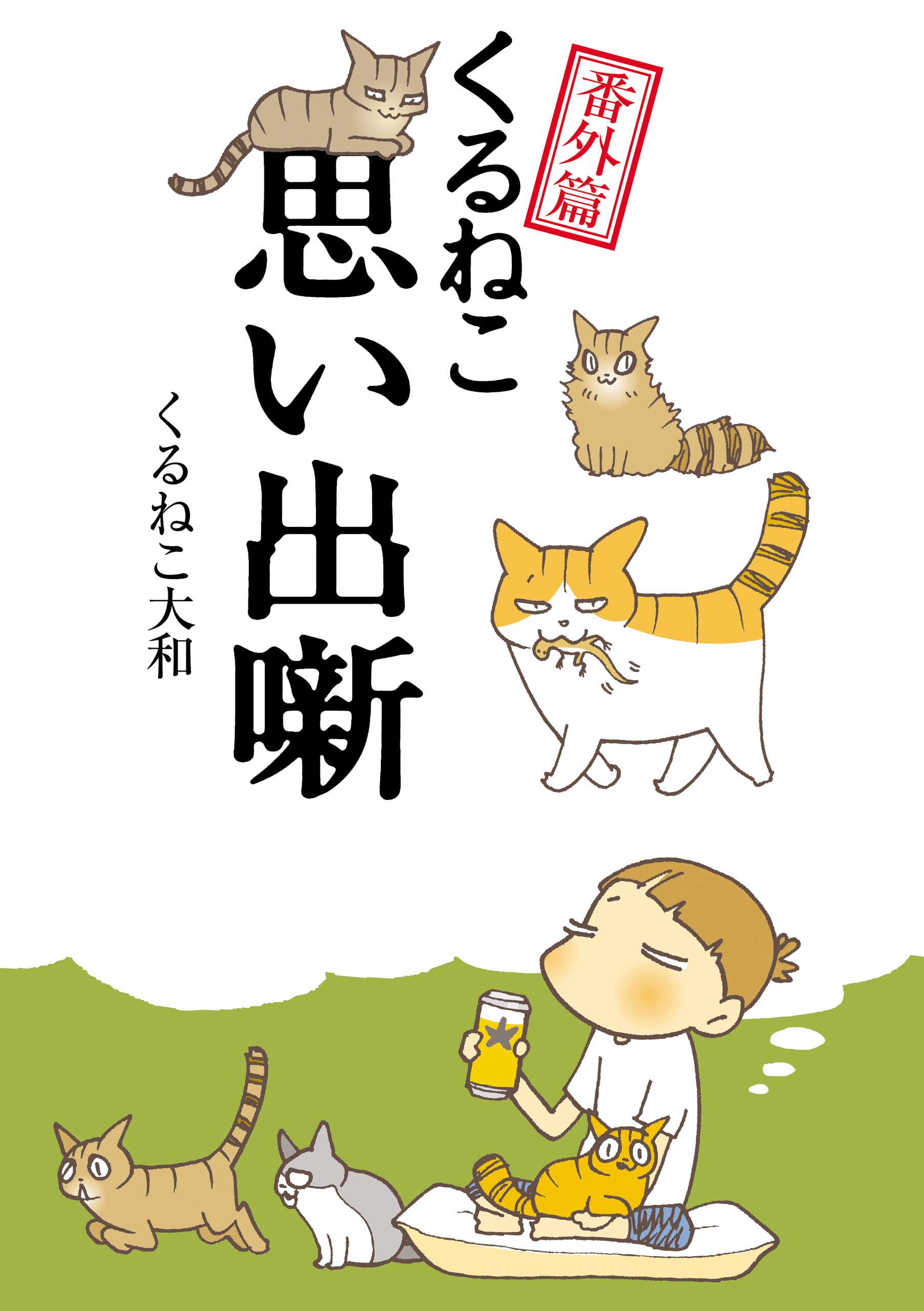 くるねこ マンガ 電子書籍 U Next 初回600円分無料