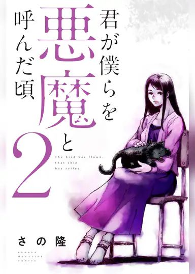 君が僕らを悪魔と呼んだ頃 2巻のネタバレと無料試し読み 昔の仲間と再会し記憶が戻った 君が僕らを悪魔と呼んだ頃 ネタバレと無料情報まとめ