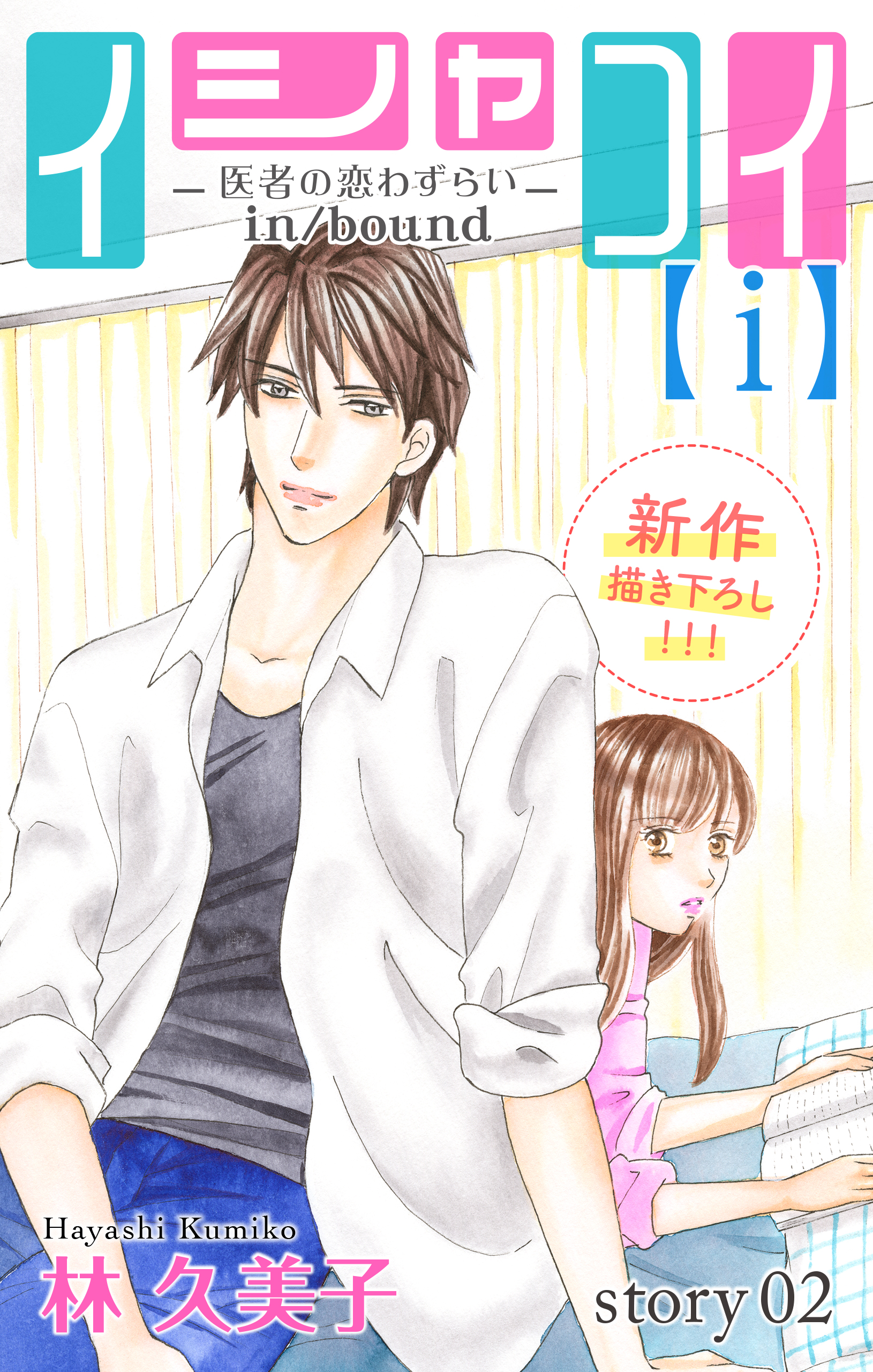 Love Silky イシャコイ ｉ 医者の恋わずらい In Bound マンガ 電子書籍 U Next 初回600円分無料