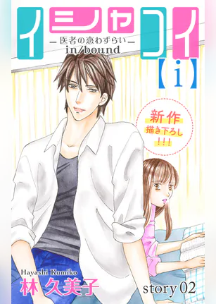 Love Silky イシャコイ i 医者の恋わずらい In Bound マンガ 電子書籍 U Next 初回600円分無料 Love Silky イシャコイ i 医者の恋わずらい In Bound マンガ 電子書籍 U Next 初回600円分無料