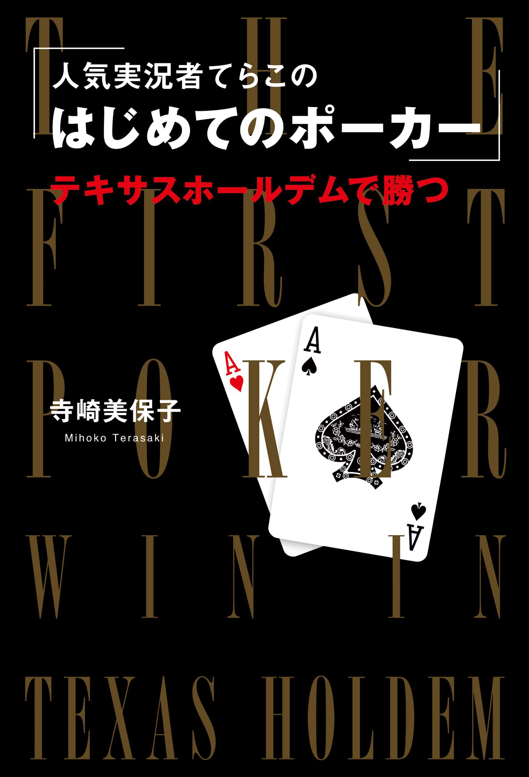 人気実況者てらこの はじめてのポーカー テキサスホールデムで勝つ 書籍 電子書籍 U Next 初回600円分無料