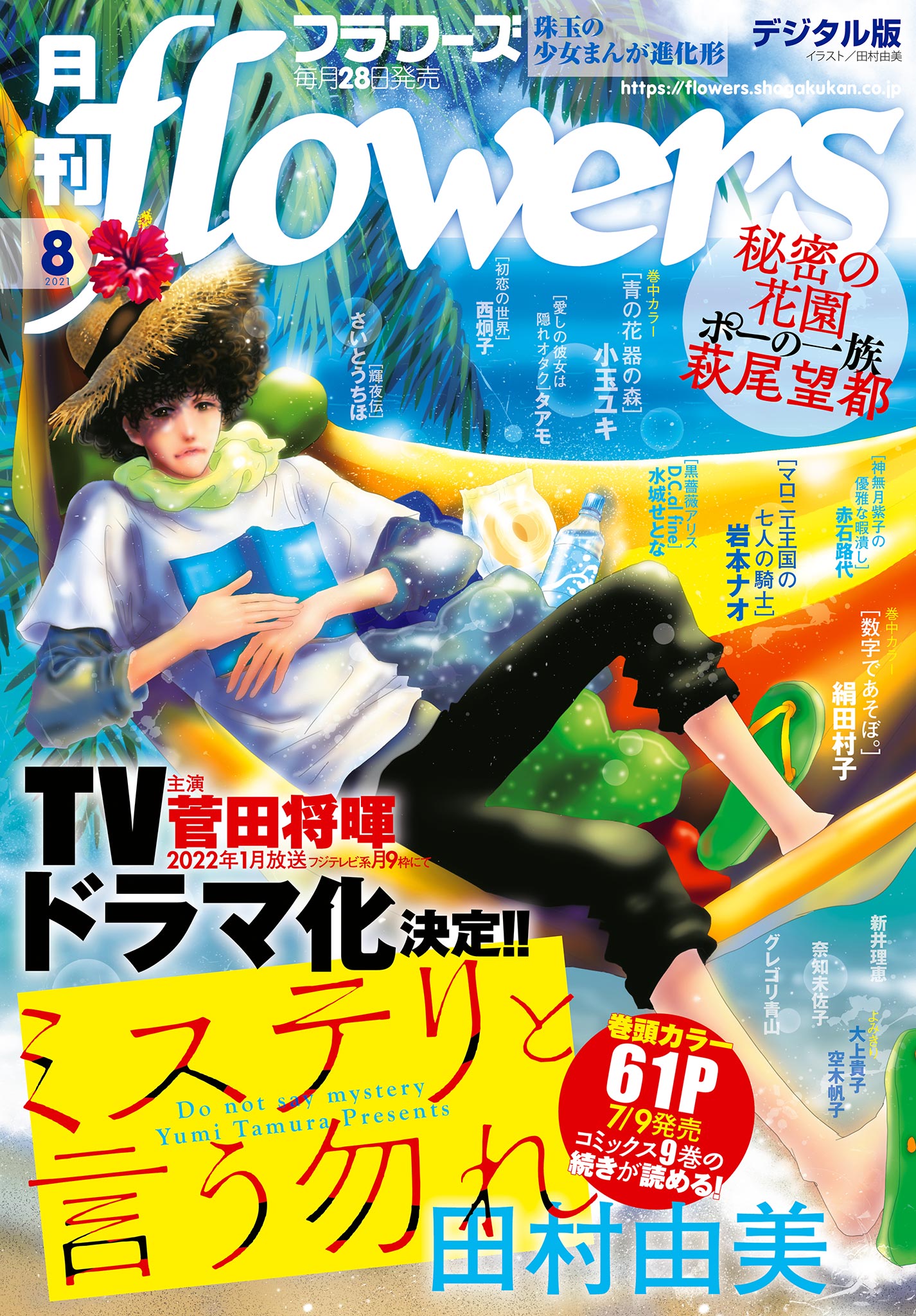 月刊flowers 2021年8月号(2021年6月28日発売)