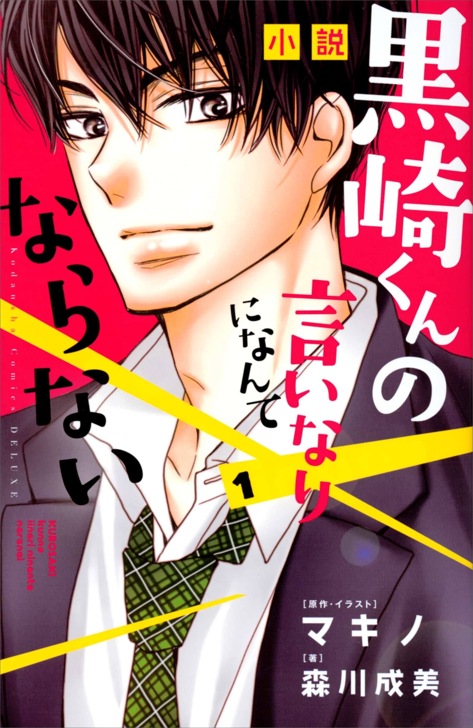 小説 黒崎くんの言いなりになんてならない 1巻 書籍 電子書籍 U Next 初回600円分無料