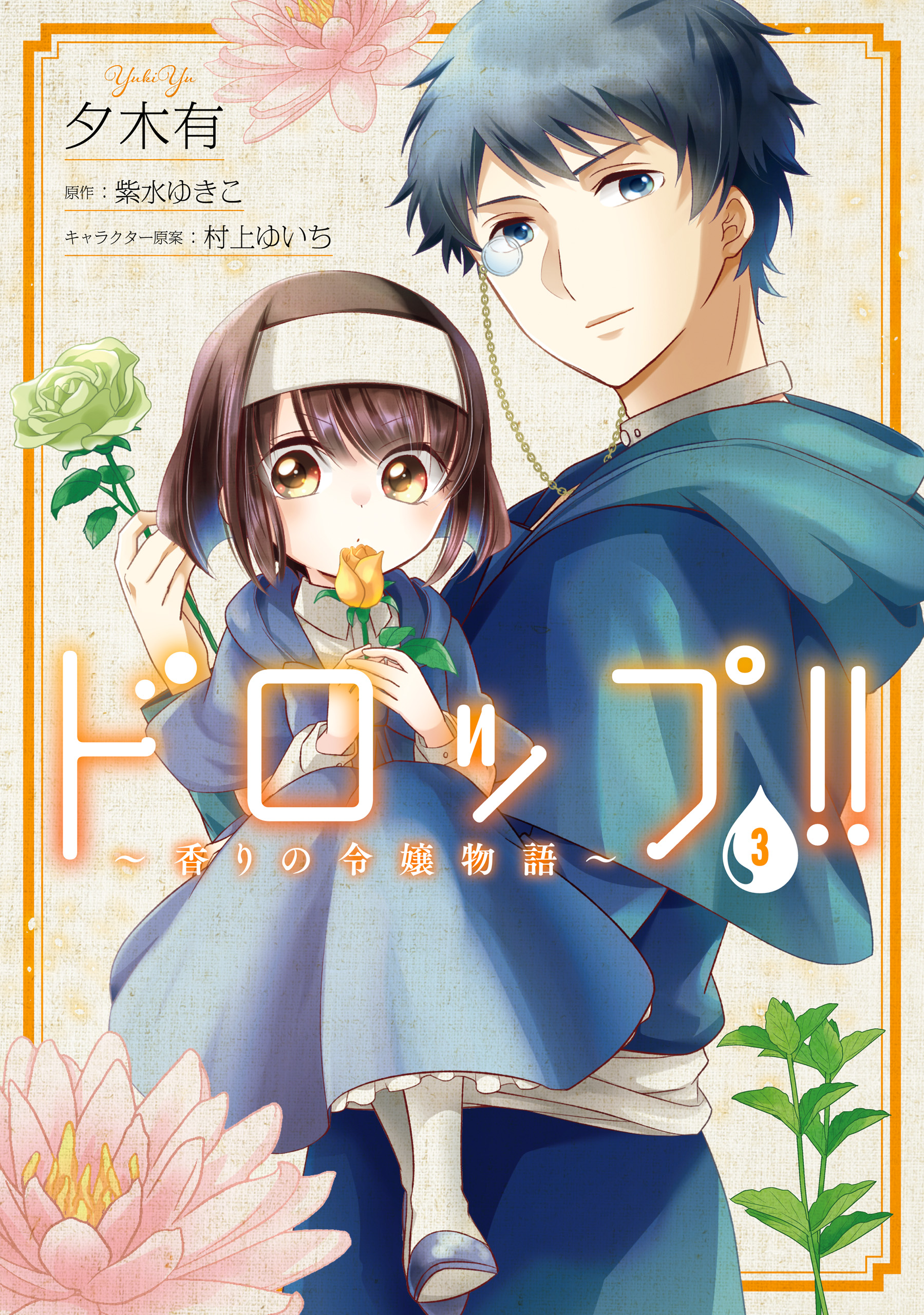 ドロップ 香りの令嬢物語 マンガ 電子書籍 U Next 初回600円分無料