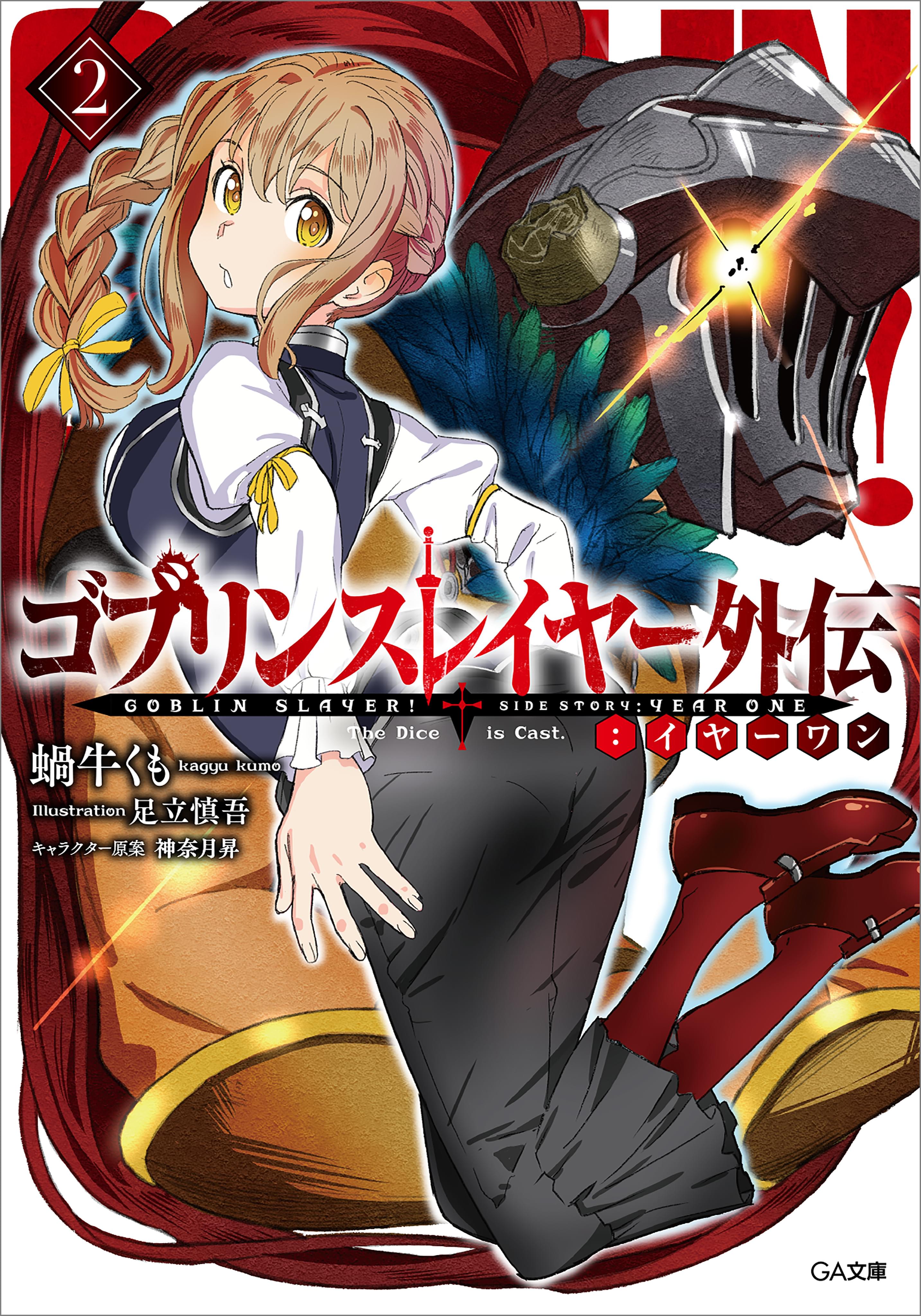 ゴブリンスレイヤー外伝 イヤーワン 電子書籍 マンガ読むならu Next 初回600円分無料 U Next