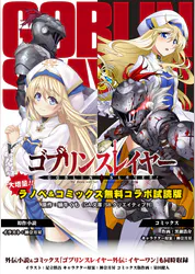 ゴブリンスレイヤー ラノベ コミックス 無料コラボ試読版 ラノベ 電子書籍 U Next 初回600円分無料 ゴブリンスレイヤー ラノベ コミックス 無料コラボ試読版 ラノベ 電子書籍 U Next 初回600円分無料