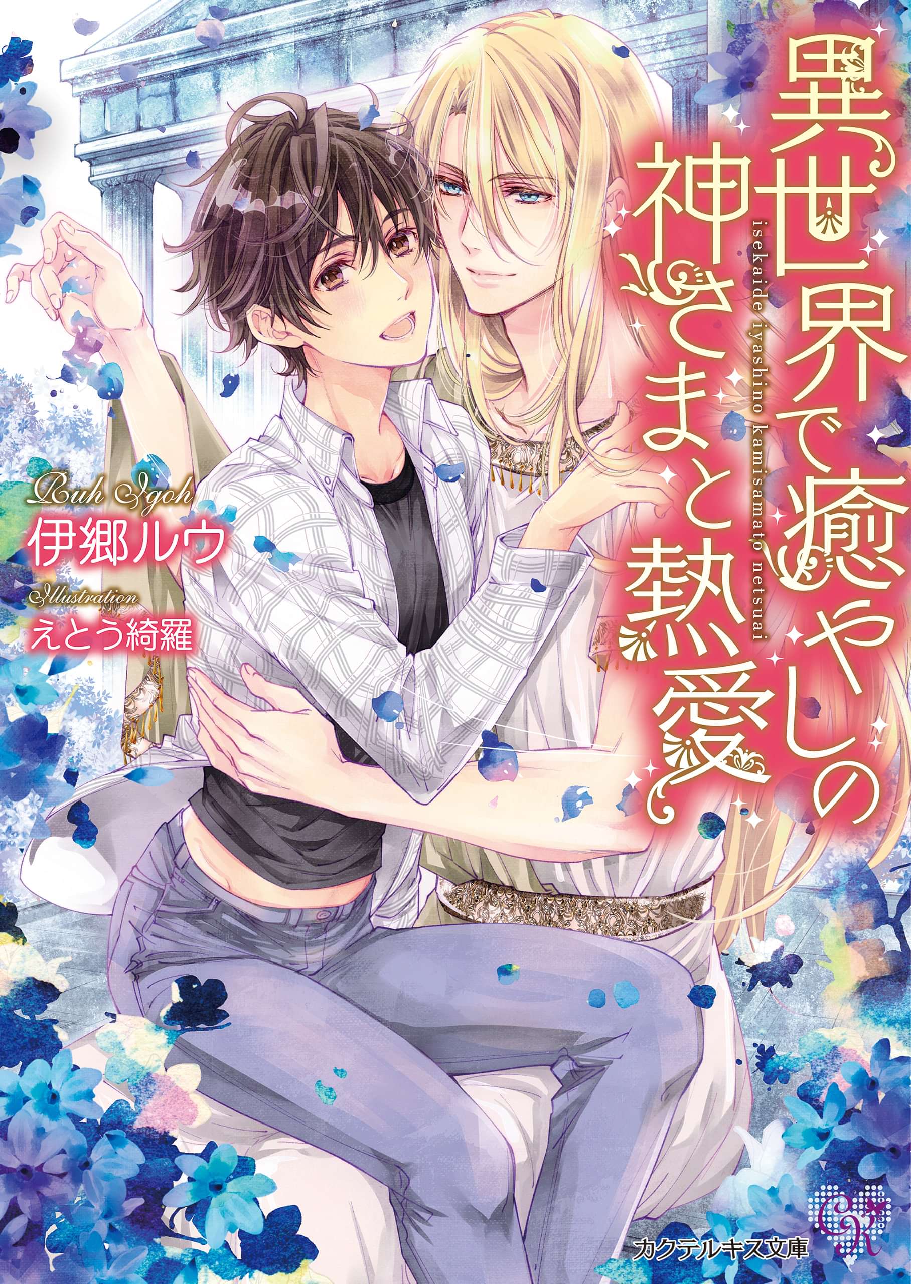 異世界で癒しの神さまと熱愛 Ss付 イラスト付 ラノベ 電子書籍 U Next 初回600円分無料