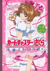 カードキャプターさくら さくらカード編 第57話 さくらと小狼とエレベーター アニメ 1998 の動画視聴 U Next 31日間無料トライアル カードキャプターさくら さくらカード編 第57話 さくらと小狼とエレベーター アニメ 1998 の動画視聴 U Next 31日間無料トライアル